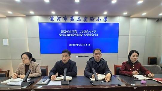 漯河市第二實驗小學召開黨風廉政會議