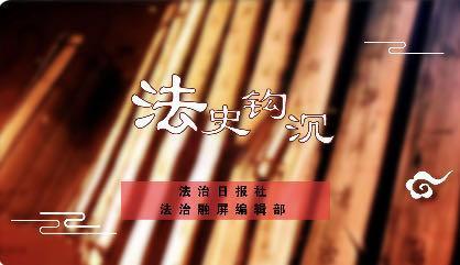 《法史鉤沉》子產(chǎn)